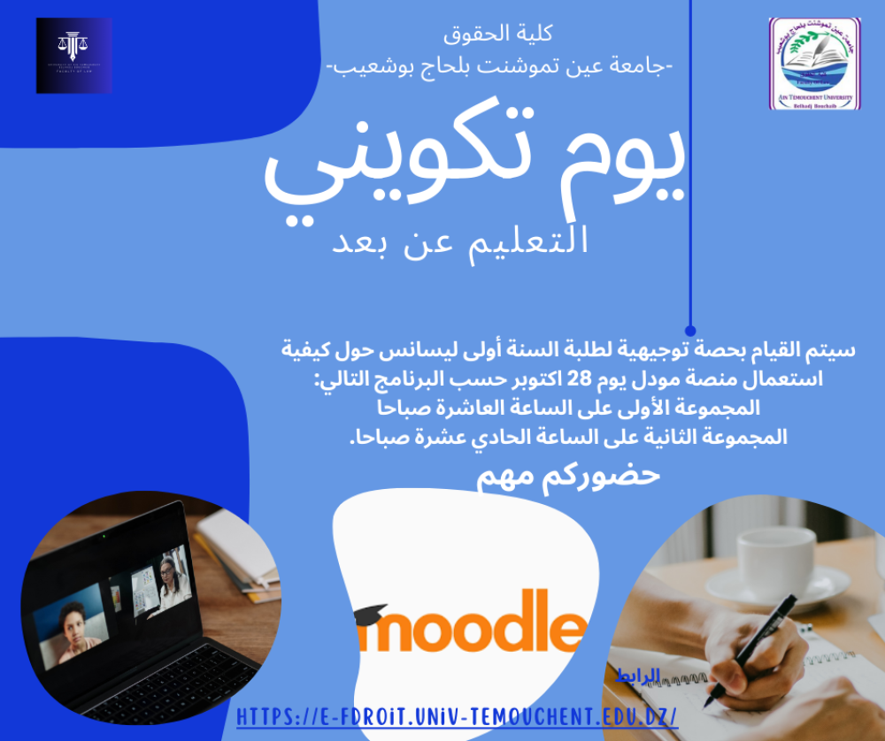 يوم تكويني  التعليم عن بعد